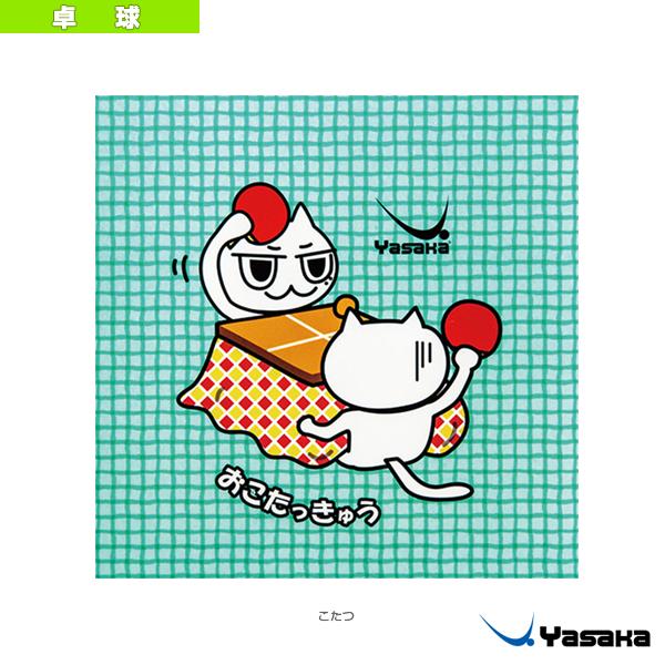 にゃんこカラーシート/こたつ(Z-210)《ヤサカ 卓球 アクセサリ・小物》