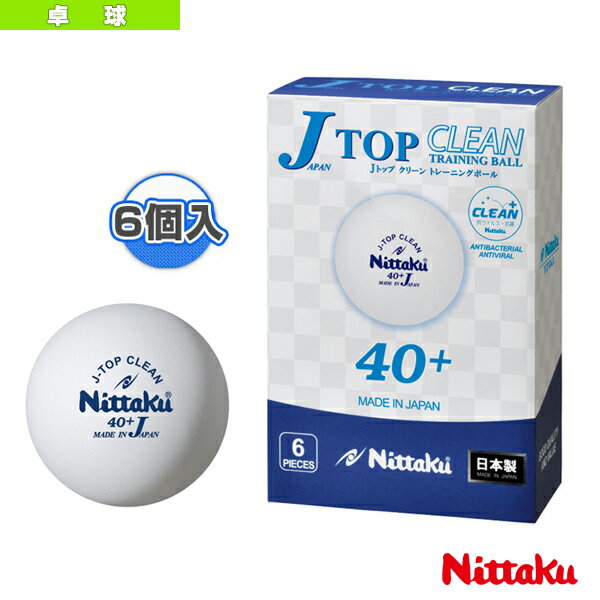 Jトップクリーントレ球／6個入（NB-1740）《ニッタク 卓球ボール》