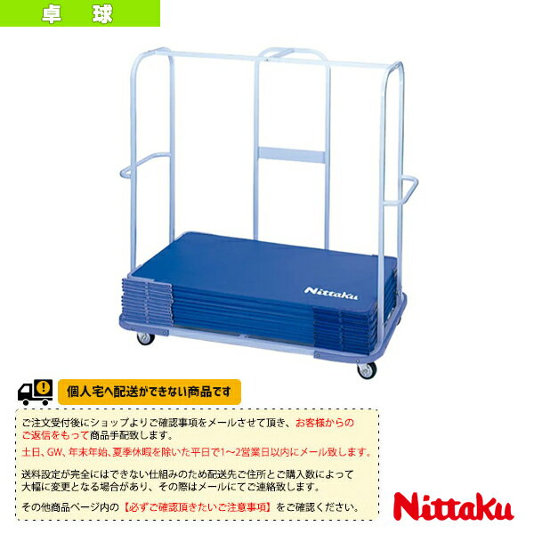 [送料別途]フェンス運搬車 クリーン NT-3733 ニッタク 卓球コート用品