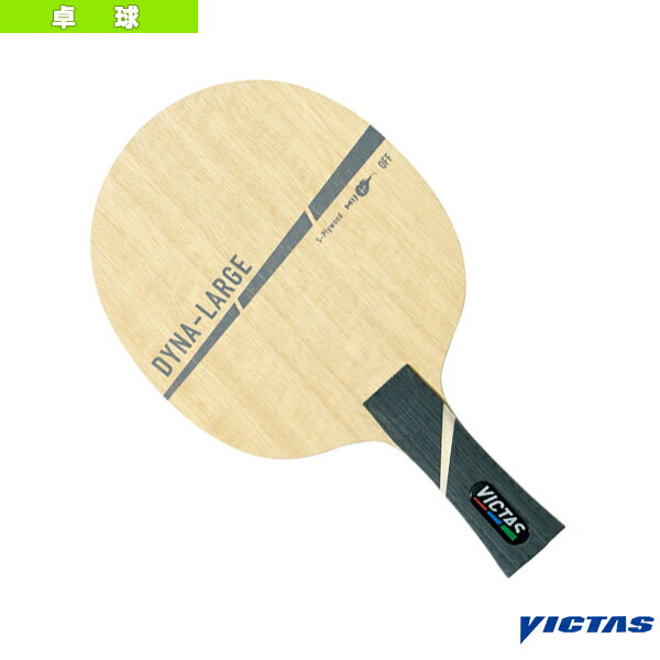 DYNA-LARGE／ダイナラージ（310274）《ヴィクタス 卓球ラケット》