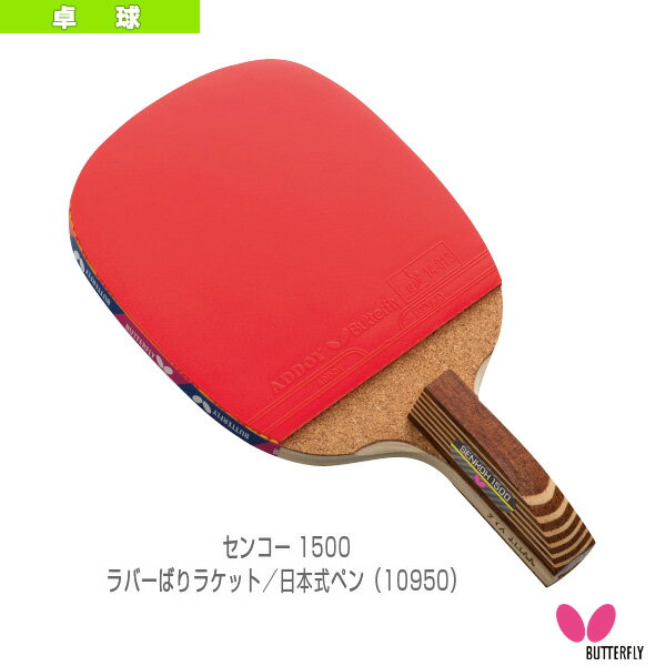 センコー1500/ラバーばりラケット/日本式ペン(10950)《バタフライ 卓球ラケット》