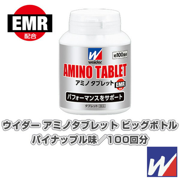 ウイダー アミノタブレット ビッグボトル／100回分（C6JMM46200）《ウイダー オールスポーツサプリメント・ドリンク》