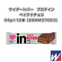 ■商品情報 商品名inバー　プロテイン／ベイクドチョコ／12本（28MM37003）《ウイダー オールスポーツサプリメント・ドリンク》 メーカー名ウイダー カラー─ サイズ─ 素材乳たんぱく、植物油脂、ココアパウダー、大豆たんぱく、砂糖、ショートニング、大豆パフ、マーガリン、脱脂大豆粉、アーモンド ■メーカー希望小売価格はメーカーカタログに基づいて掲載しています■商品詳細情報 仕様と特徴●夏でも溶けない焼きチョコタイプ。プロテイン10.0g配合。すばやく吸収されるホエイたんぱくと長く吸収される大豆たんぱくを配合。プロテインの働きに必要なビタミンB群7種配合。プロテインの働きを強めるEMR（酵素処理ルチン）28mg配合。焼きチョコタイプだから、お菓子感覚でおいしく食べられる！小腹満たしにも最適！