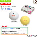 【ネーム入れ】『1箱(1ダース・12球入)』ケンコーソフトテニスボール(公認球) ケンコー ソフトテニスボール