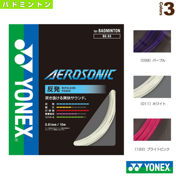 エアロソニック／AEROSONIC（BGAS）《ヨネックス バドミントンストリング（単張）》