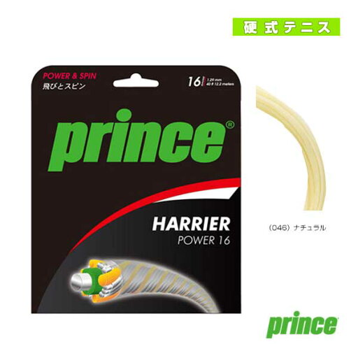 ハリアーパワー16 HARRIER POWER 16 7JJ019《プリンス テニスストリング(単張)》 ハリアーパワー16 HARRIER POWER 16 7JJ019《プリンス テニスストリング(単張)》