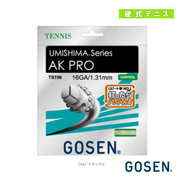 ウミシマ AKプロ 16 UMISHIMA AK PRO 16 ナチュラル TS706《ゴーセン テニスストリング(単張)》