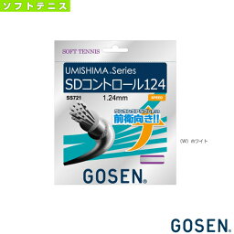 ウミシマ SDコントロール 124／UMISHIMA SD CONTROL 124（SS721）《ゴーセン ソフトテニス ストリング（単張）》 ガット ソフトテニスガット