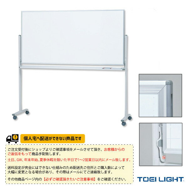 [送料別途]両面ホワイトボード120／暗線入り（B-2025）《TOEI(トーエイ) オールスポーツ 設備・備品》