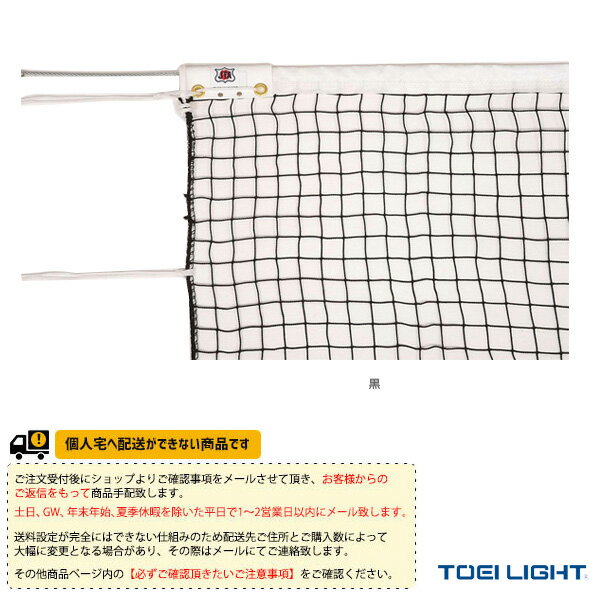 コート整備・備品 [送料別途]硬式テニスネット／上部シングルタイプ／サイドポール無し（B-2073）《TOEI(トーエイ) テニスコート用品》