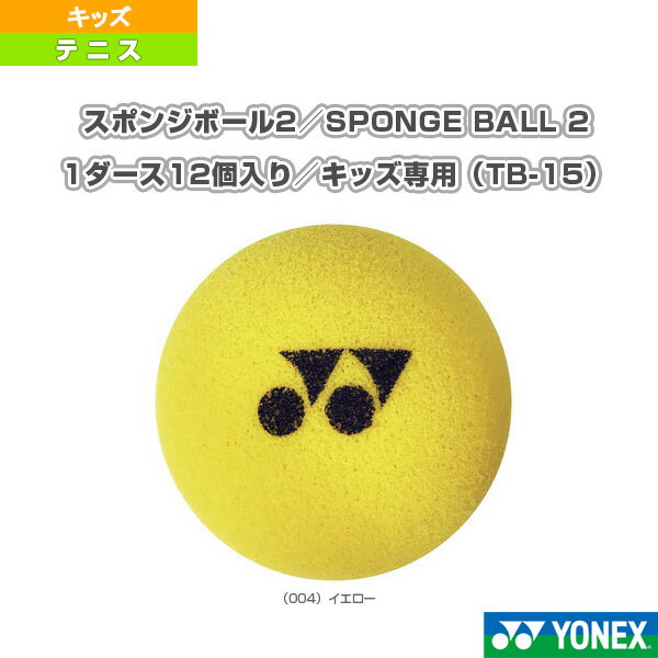 ボール スポンジボール2／SPONGE BALL 2／1ダース12個入り／キッズ専用（TB-15）《ヨネックス テニスボール》