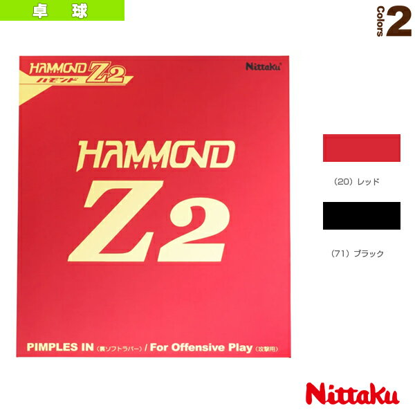 ハモンド Z2／HAMMOND Z2（NR-8591）《ニッタク 卓球 ラバー》