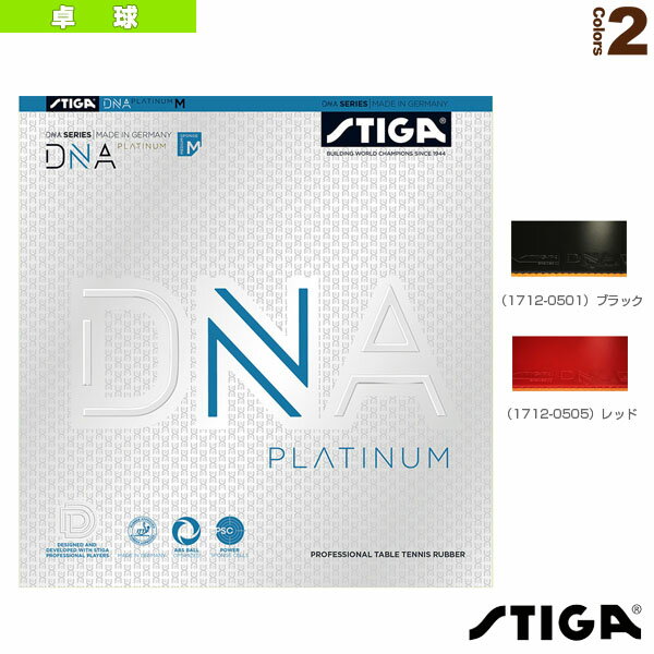 DNA PLATINUM M／DNA プラチナ M（1712-0501／1712-0505）《スティガ 卓球ラバー》