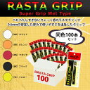 RASTA GRIP／ラスタグリップ／100本セット（RASTA-210）《ラスタ テニス アクセサリ・小物》