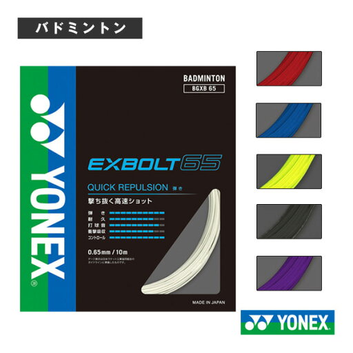 エクスボルト65 EXBOLT65 BGXB65《ヨネックス バドミントンストリング(単張)》 エクスボルト65 EXBOLT65 BGXB65《ヨネックス バドミントンストリング(単張)》