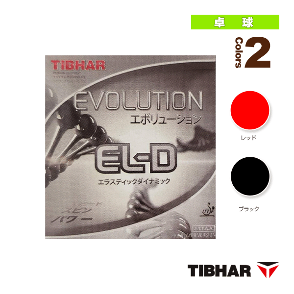 エボリューションEL-D／EVOLUTION EL-D（TJR132）《ティバー 卓球ラバー》