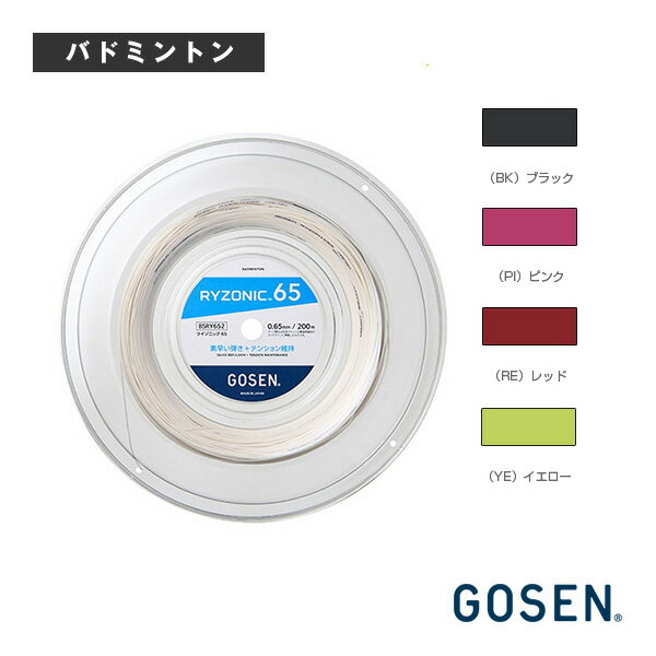 ライゾニック65 RYZONIC65 200mロール BSRY652《ゴーセン バドミントンストリング(ロール他)》