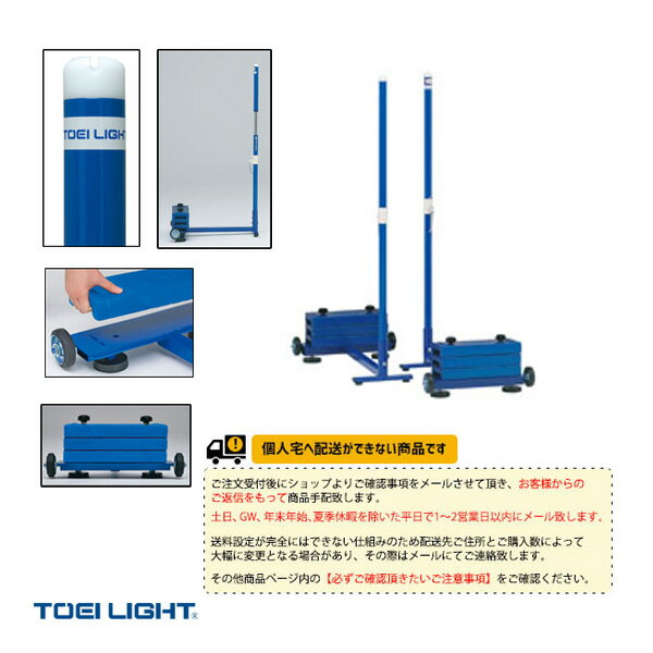 [送料別途]バドミントン支柱SH40／2台1組（B-2929）《TOEI(トーエイ) バドミントン コート用品》