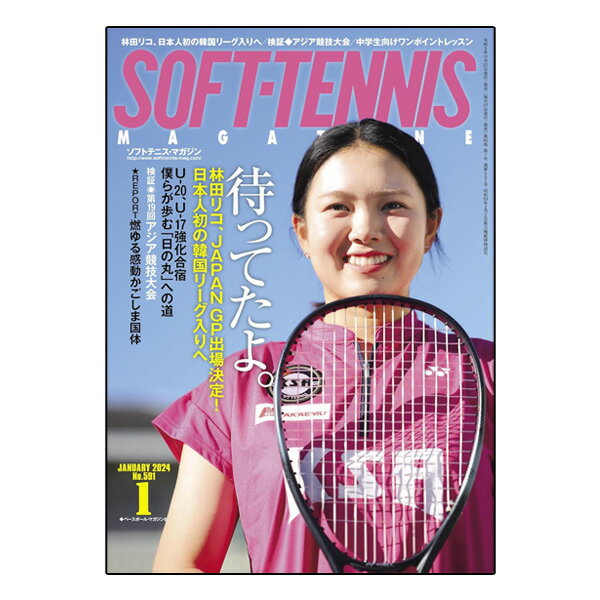楽天テニス・バドミントン　Luckpieceソフトテニスマガジン 2024年1月号（BBM0592401）《ベースボールマガジン ソフトテニス書籍・DVD》