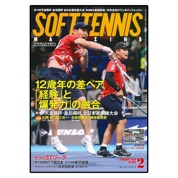 ソフトテニスマガジン 2024年2月号（BBM0592402）《ベースボールマガジン ソフトテニス書籍・DVD》