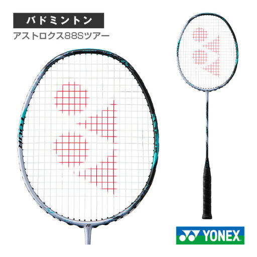 アストロクス88Sツアー ASTROX 88 S TOUR 3AX88S-T《ヨネックス バドミントンラケット》 アストロクス88Sツアー ASTROX 88 S TOUR 3AX88S-T《ヨネックス バドミントンラケット》