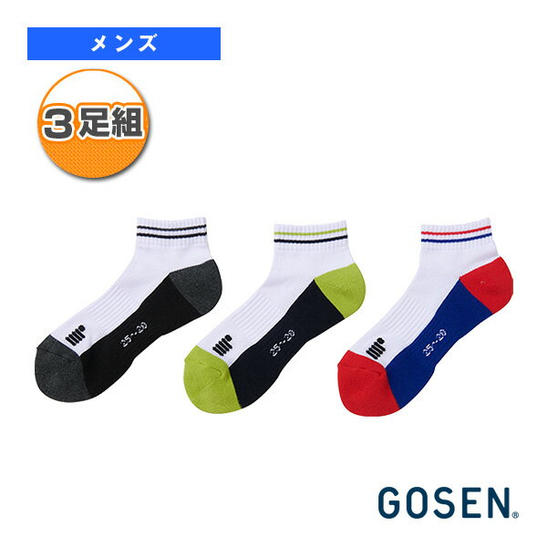 ショートソックス／3足組／メンズ（F22MS3P）《ゴーセン テニス・バドミントンウェア（メンズ/ユニ）》