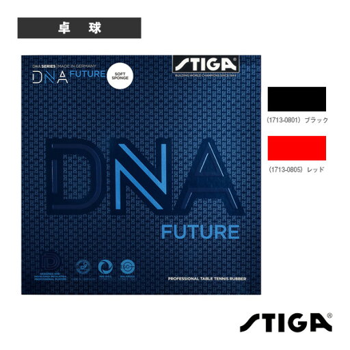 DNA FUTURE/DNA フューチャーソフトバージョン(1713-0801/1713-0805)《スティガ 卓球ラバー》 DNA FUTURE/DNA フューチャーソフトバージョン(1713-0801/1713-0805)《スティガ 卓球ラバー》