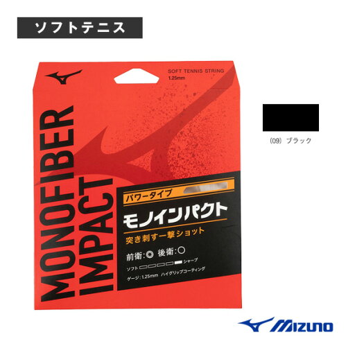 モノファイバーインパクト MONOFIBER IMPACT モノインパクト 63JGN301《ミズノ ソフトテニスストリング(単張)》 モノファイバーインパクト MONOFIBER IMPACT モノインパクト 63JGN301《ミズノ ソフトテニスストリング(単張)》