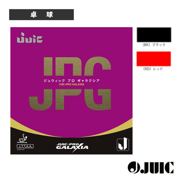 ジュウイック プロギャラクシア JUIC-PRO GALAXIA 1208 ジュウイック 卓球ラバー