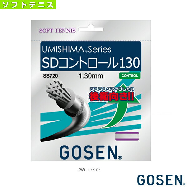 ■商品情報 商品名ウミシマ SDコントロール 130／UMISHIMA SD CONTROL 130（SS720）《ゴーセン ソフトテニス ストリング（単張）》 ガット ソフトテニスガット メーカー名ゴーセン カラー（W）ホワイト サイズ1.30mm 素材特殊海島型複合糸、耐摩耗性特殊海島型複合糸、ポリウレタンコーティング 長さ11.5m（37.7FT.） 適正テンション25～35lbs 対応プレイヤー層アスリート：30～35lbs／アベレージ：25～30lbs 対象プレイヤー競技者・一般プレイヤー・後衛向き ■メーカー希望小売価格はメーカーカタログに基づいて掲載しています■商品詳細情報 仕様と特徴ゴーセン独自の「海島型」構造がソフトテニスで初登場。思い通りのドライブ・コントロールを実現した後衛向きモデル。 ガット性能■ゴーセンでは、ガットの性能を以下の4特性から評価しています。各特性は、10ポイント評価で、数値が高いほど優れています。またこの評価は、同じ「ガットシリーズ」の製品内でのもので、ゴーセンのガットすべての中における評価ではありません。【耐久性】ガットの強さを表わします。ゴーセンではナイロンガットの場合、時速100km、ポリガットの場合、時速120kmでテニスボールを当てて、切れるまでの回数を指標にしています。数値が高いほど耐久性に優れています。【反発力】ボールの飛び、弾きを表わします。ゴーセン独自の方法で反発係数を測定しています。数値が高いほどボールがよく飛びます。【ソフト感】打球感の柔かさを表わします。物性テストによる剛性の数値とヒューマンテストによる感覚により評価しています。数値が高いほど打球感がソフトです。【スピン/ドライブ】ボールにかかるスピン性を表わします。高位置落下回転率と低位置落下回転率から評価しています。数値が高いほど、スピン・ドライブがよくかかります。