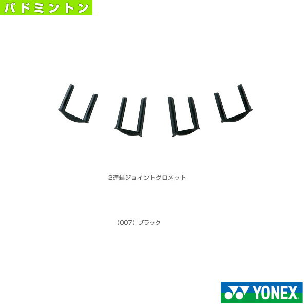 2連続ジョイントグロメット／バドミントン用／2個×10セット入（AC416W）《ヨネックス バドミントン ア..