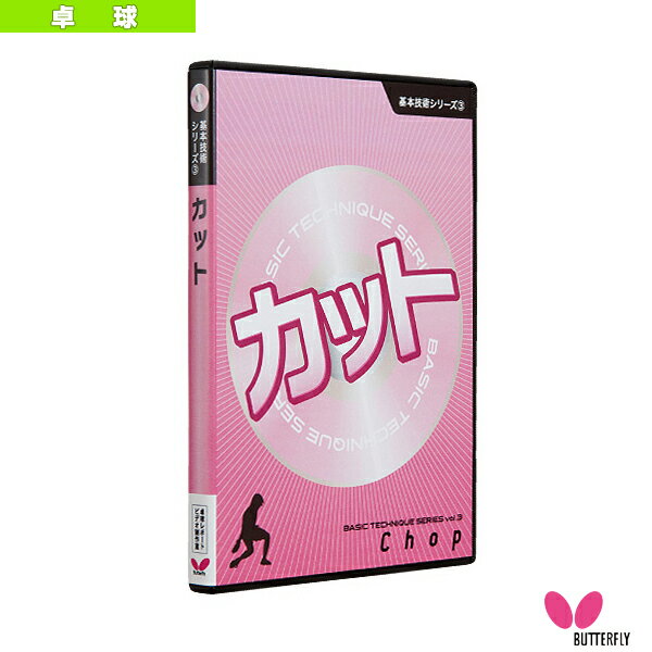 基本技術DVDシリーズ 3 カット（81290）《バタフライ オールスポーツ書籍・DVD》