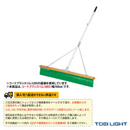 [送料別途]コートブラシスリム180S（B-2595）《TOEI(トーエイ) テニス コート用品》