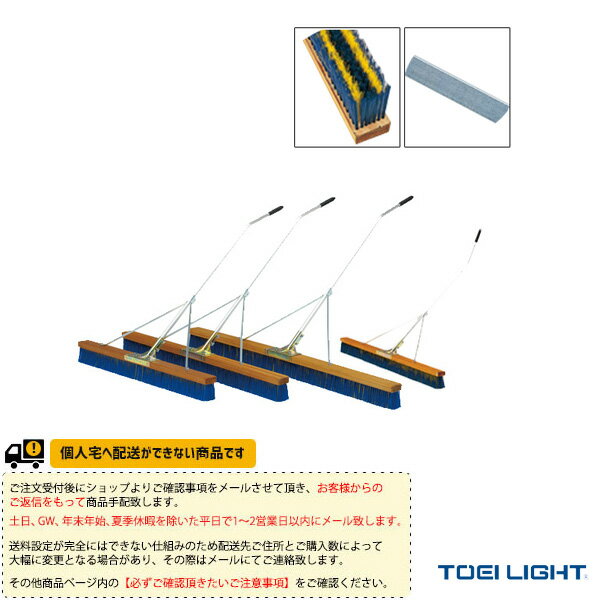 [送料別途]コートブラシN120S-S3（B-2599）《TOEI(トーエイ) テニス コート用品》