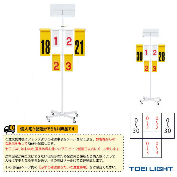 [送料別途]バドミントン得点板／検定（B-2100）《TOEI(トーエイ) バドミントン コート用品》