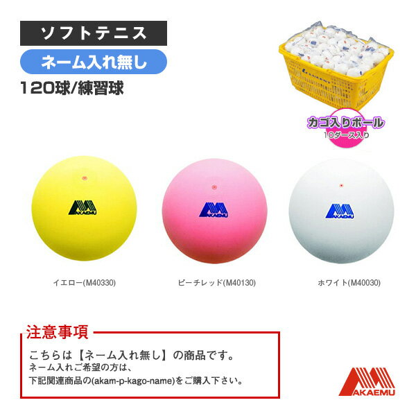 アカエムプラクティス かご入りセット(10ダース・120球/練習球) M40030/M40130/M40330 昭和ゴム ソフトテニスボール