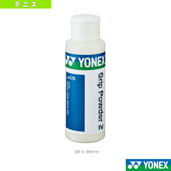 グリップパウダー2 AC470《ヨネックス テニスアクセサリ・小物》
