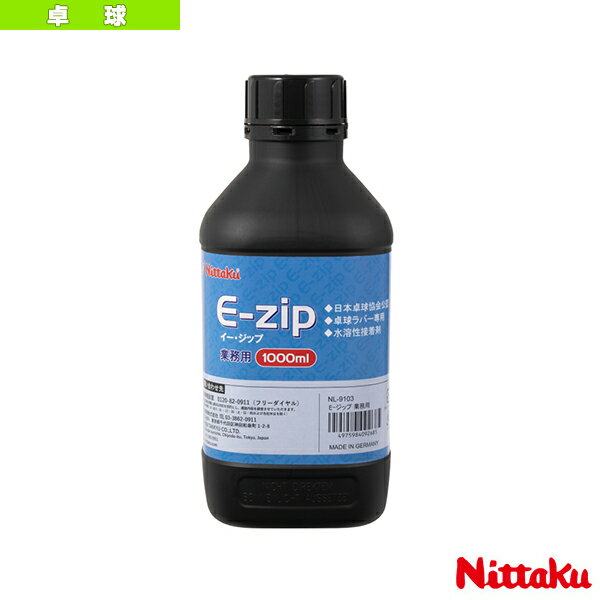 E-ジップ業務用／1000ml（NL-9103）《ニッタク 卓球 アクセサリ・小物》