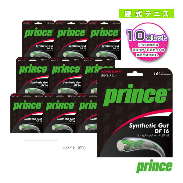 『10張単位』SYNTHETIC GUT DF 18/シンセティックガット18(7J725《プリンス テニスストリング(単張)》