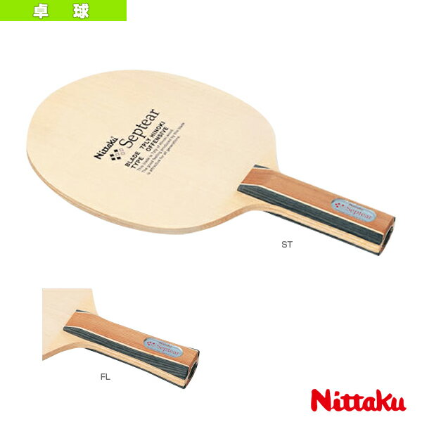 セプティアー／SEPTEAR（NE-6780／NE-6781）《ニッタク 卓球ラケット》