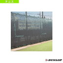 コートスクリーン1.8m TC-310-18《ダンロップ テニスコート用品》 コート備品