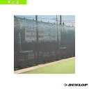 コートスクリーン2.8m TC-310-25《ダンロップ テニスコート用品》 コート備品