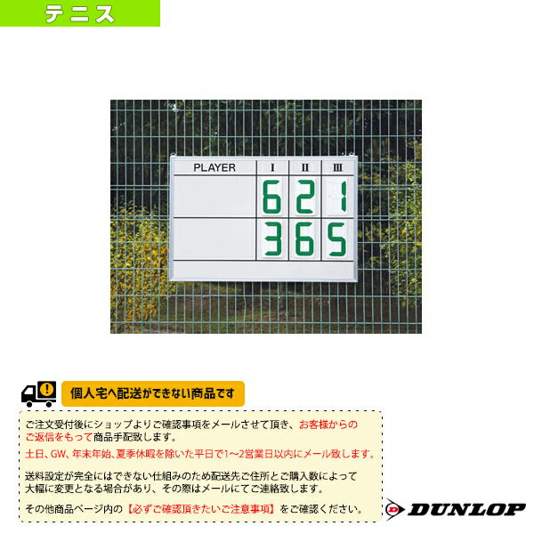 [送料お見積り]デジタル回転型マグネットスコアボード（TC-513）《ダンロップ テニス コート用品》