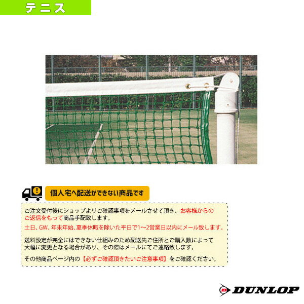 [送料別途]硬式テニスネット（TC-120）《ダンロップ テニスコート用品》 コート備品