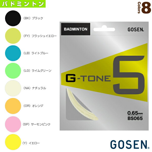 ジートーン 5／G-TONE 5（BS065）《ゴーセン バドミントンストリング（単張）》 ガット バドミントンガット