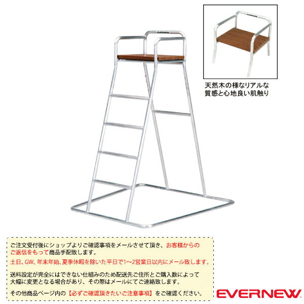 [送料別途]審判台アルミ 150PW（EKD704）《エバニュー オールスポーツ 設備・備品》 1