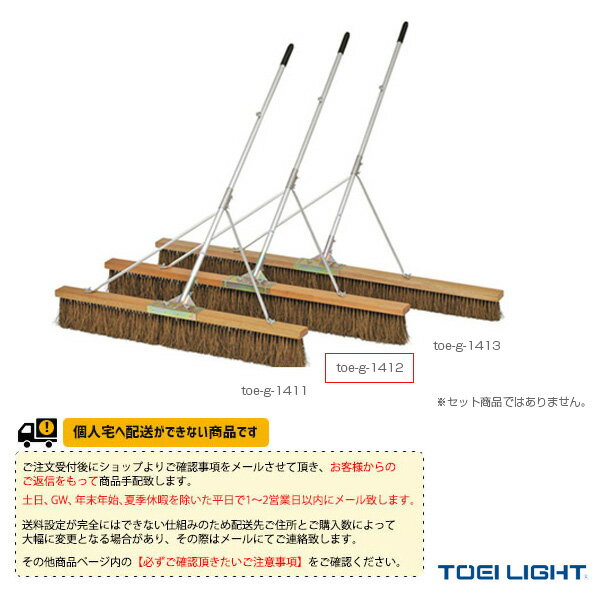 [送料別途]コートブラシS150S-H（G-1412）《TOEI(トーエイ) テニス コート用品》 1