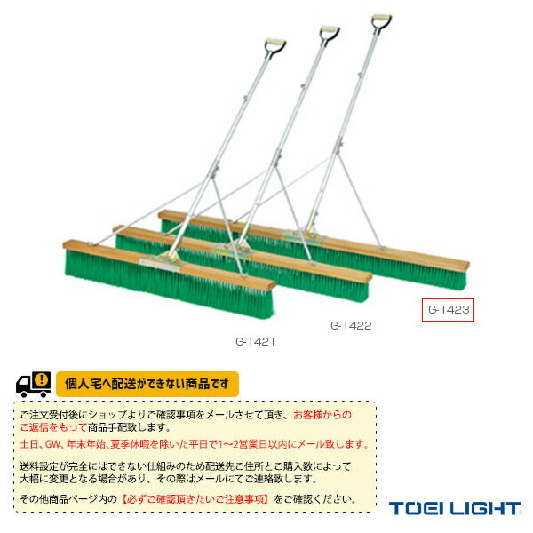 [送料別途]コートブラシN180S-G（G-1423）《TOEI(トーエイ) テニスコート用品》