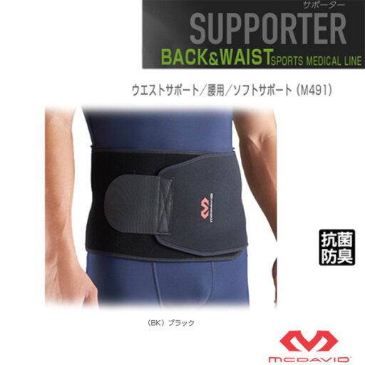ウエストサポート/腰用/ソフトサポート(M491)《マクダビッド オールスポーツ サポーターケア商品》 ウエストサポート/腰用/ソフトサポート(M491)《マクダビッド オールスポーツ サポーターケア商品》
