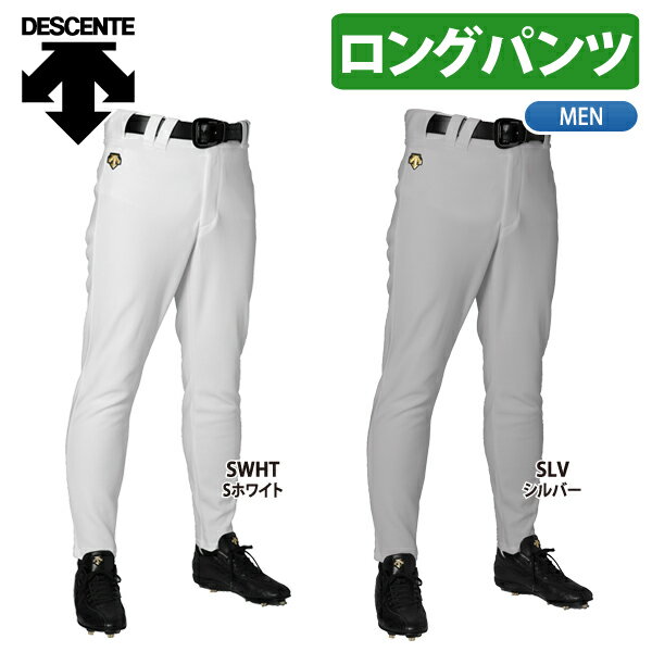 【期間限定30％OFF】デサント【DESCENTE】野球 ユニフォームパンツ ロングパンツ　DB-1010LP